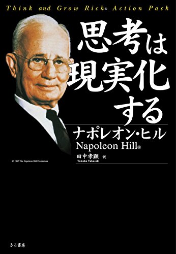 思考は現実化する　ナポレオン・ヒル著　『80年かけて世界の成功者を研究分析した集大成』