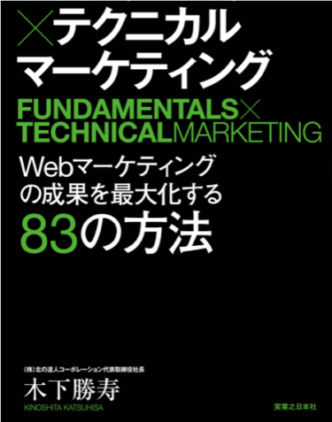 ファンダメンタルズ × テクニカルマーケティング  Webマーケティングの成果を最大化する83の方法　